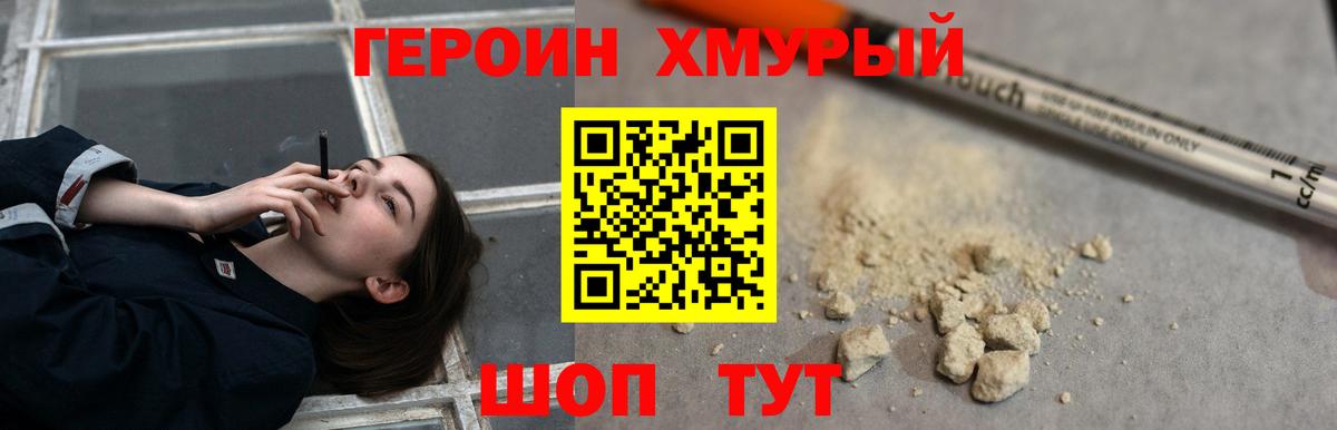 ГЕРОИН хмурый Дивногорск